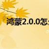 鴻蒙2.0.0怎么樣 鴻蒙3.0日常體驗怎么樣 