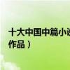 十大中國中篇小說（中國著名中篇小說中國優秀的中篇文學作品）