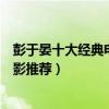 彭于晏十大經典電影（彭于晏電影哪部最好看彭于晏高分電影推薦）