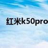 紅米k50pro配置 紅米K50Ultra怎么插卡 