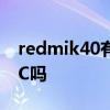 redmik40有沒有nfc 紅米K50Ultra支持NFC嗎 