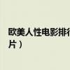 歐美人性電影排行榜前十名（探討人性的電影最深刻的歐美片）