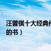 汪曾祺十大經典作品（汪曾祺最值得看的作品汪曾祺最好看的書）