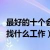 最好的十個會計專業就業方向（會計專業可以找什么工作）