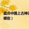 盤點中國上古神話傳說中的十大女神（中國神話傳說女神有哪些）