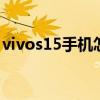 vivos15手機怎么分屏 vivos15pro怎么分屏 