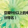 豆瓣9分以上的電視劇（豆瓣評分高的電視劇豆瓣電視劇高分排名）