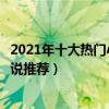 2021年十大熱門小說（熱門小說排行榜前十名最火的網絡小說推薦）