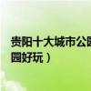 貴陽十大城市公園（貴陽十大公園排名告訴你貴陽有哪些公園好玩）