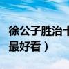 徐公子勝治十大小說作品（徐公子勝治哪本書最好看）