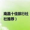 南昌十佳旅行社（南昌旅行社排名前十南昌口碑最好的旅行社推薦）