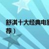 舒淇十大經典電影（舒淇的電影哪部最好看舒淇高分電影推薦）