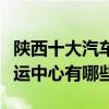 陜西十大汽車站（陜西有幾個汽車站陜西的客運中心有哪些）