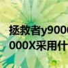 拯救者y9000p 2022款全系列橫評 拯救者Y9000X采用什么處理器 