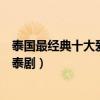 泰國最經典十大愛情劇（泰國愛情電視劇有哪些好看的言情泰劇）