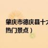 肇慶市德慶縣十大著名旅游景點（德慶縣有哪些好玩的地方熱門景點）
