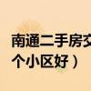 南通二手房交易十大熱門小區（南通二手房哪個小區好）