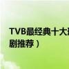 TVB最經典十大刑偵劇（好看的tvb刑偵電視劇刑偵題材港劇推薦）