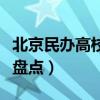 北京民辦高校排行榜（北京最出名的民辦大學盤點）