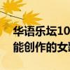 華語樂壇10大女唱作人排行榜（不僅能唱還能創作的女歌手）