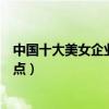中國十大美女企業家（中國最美的女企業家中國美女總裁盤點）