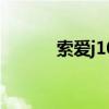 索愛j10（關于索愛j10的介紹）