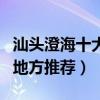 汕頭澄海十大必去旅游景點（澄海最值得去的地方推薦）