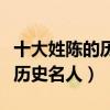 十大姓陳的歷史名人（歷史上姓陳的名人陳姓歷史名人）