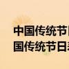 中國傳統節日有哪些（中國16個傳統節日中國傳統節日表）