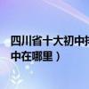 四川省十大初中排行榜（四川省重點初中排名四川最好的初中在哪里）