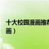 十大校園漫畫推薦（好看的校園動漫盤點超甜的校園愛情漫畫）