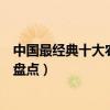 中國最經典十大農村劇（好看的農村電視劇農村題材電視劇盤點）
