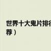世界十大鬼片排行榜（最恐怖鬼片電影大全最嚇人的鬼片推薦）
