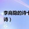 李商隱的詩十大代表作（李商隱最有名的十首詩）