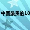 中國最貴的10瓶白酒（中國最貴的酒排行榜）