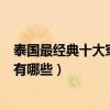 泰國最經典十大穿越劇（好看的泰國穿越電視劇泰國穿越劇有哪些）