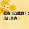 宜春市萬載縣十大著名旅游景點（萬載縣有哪些好玩的地方熱門景點）