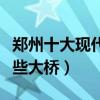 鄭州十大現代橋梁（鄭州有幾座橋梁鄭州有哪些大橋）