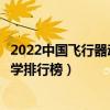 2022中國飛行器動力工程十大名校（飛行器動力工程專業大學排行榜）
