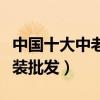 中國十大中老年女裝批發市場（低價中老年服裝批發）
