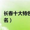長春十大特色美食（長春特色美食排行榜前十名）