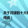關于月球的十大神話（有關月亮的神話故事各國關于月亮的傳說）