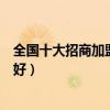 全國十大招商加盟網（中國連鎖加盟網有哪些招商加盟哪家好）