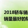 2018轎車銷量排行榜（2018哪款轎車賣最好銷量最好的轎車）