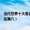 當代世界十大著名鋼琴家（現在最有名的鋼琴家排行郎朗排名第八）
