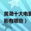 黃渤十大電影盤點（黃渤電影全集黃渤演的電影有哪些）