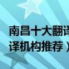 南昌十大翻譯公司（南昌翻譯公司排名南昌翻譯機構推薦）