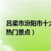 呂梁市汾陽市十大著名旅游景點（汾陽市有哪些好玩的地方熱門景點）