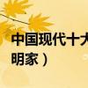 中國現代十大發明家（中國現代有哪些著名發明家）