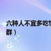 六種人不宜多吃竹筍（什么人不適合吃竹筍吃竹筍的禁忌人群）